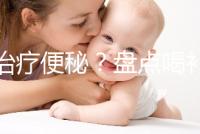 能治療便秘？盤點喝補中益氣湯的3大好處