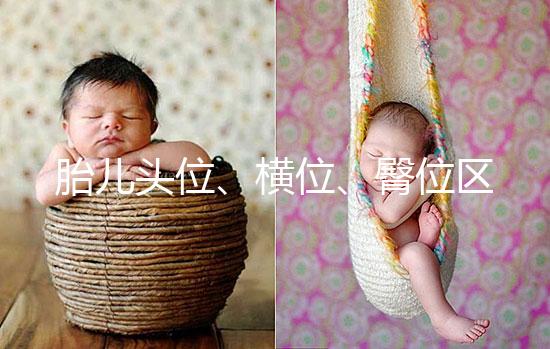 胎兒頭位、橫位、臀位區別大，5個方面教你分辨