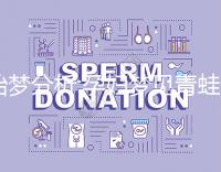 胎夢(mèng)分析:孕婦夢(mèng)見青蛙是好事!6種情形意不同