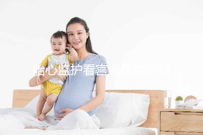 胎心監(jiān)護看宮縮是有依據(jù)的,但看男女真沒那么靠譜