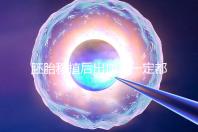 胚胎移植后出血不一定都是異常，而這時候可能是寶寶的信號