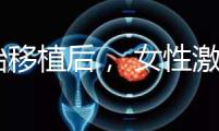 胚胎移植后， 女性激素水平高是正常的！分享你的4個動作可以幫助恢復快速收藏