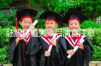 胚胎移植失敗后清宮注意事項，忌吃冷、熱、寒性食物