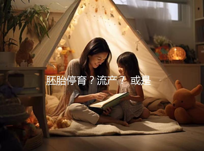 胚胎停育？流產？ 或是男性精子DNA碎片在作怪！