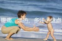 腹痛、燥熱、多汗？盤點注射諾雷得后的副作用