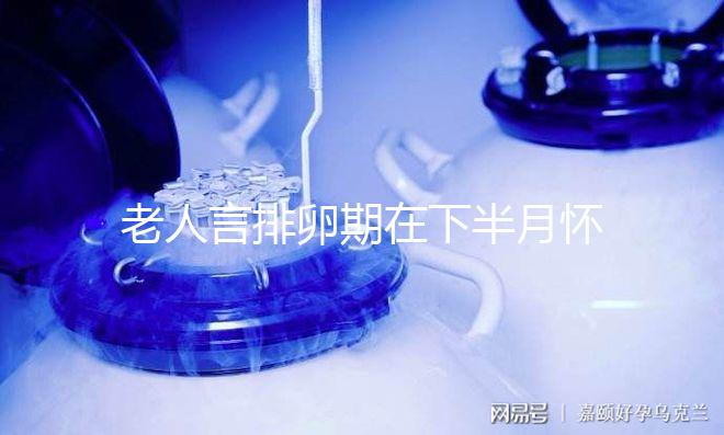 老人言排卵期在下半月懷男孩幾率大，準不準一覽了然
