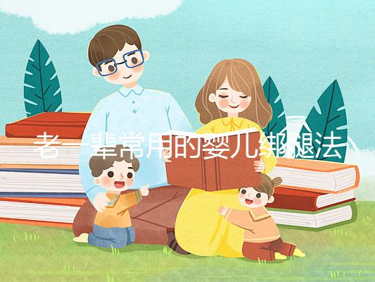 老一輩常用的嬰兒綁腿法，無知會(huì)釀成大禍