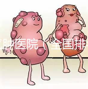 肺氣腫醫院（全國排名第一的肺科醫院）