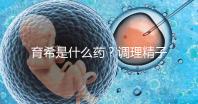 育希是什么藥？調理精子活力提高備孕成功率真沒亂說