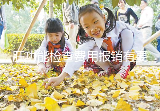 肝功能檢查費(fèi)用報(bào)銷有要求，使用新農(nóng)合和醫(yī)保結(jié)果不一樣