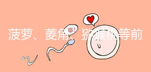 菠蘿、菱角、獼猴桃等前三個月孕婦禁食的新鮮水果應(yīng)避免食用