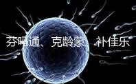 芬嗎通、克齡蒙、補佳樂如何選？3種藥區別分析