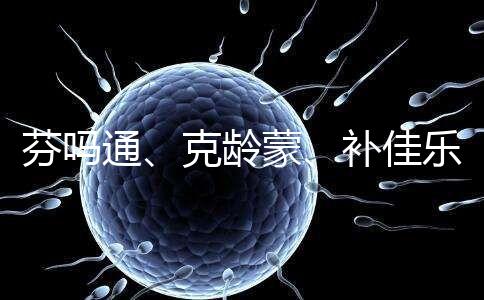 芬嗎通、克齡蒙、補佳樂如何選？3種藥區別分析