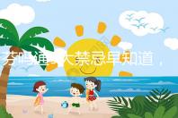 芬嗎通9大禁忌早知道，正確用藥效更好