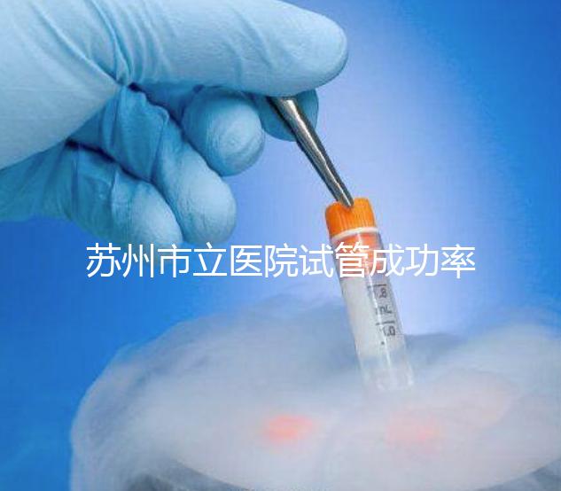 蘇州市立醫(yī)院試管成功率過半！過來人：助孕醫(yī)生要選好