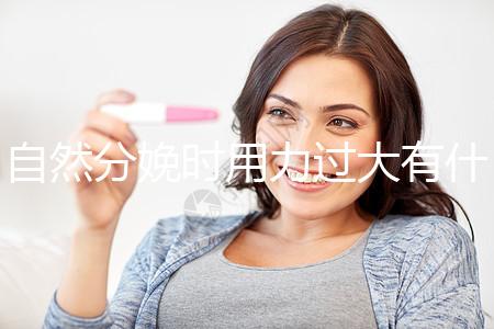 自然分娩時(shí)用力過(guò)大有什么影響不要造，要不要用力看清楚？