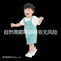 自然周期取卵并非無風(fēng)險！3種危害可影響女性一生