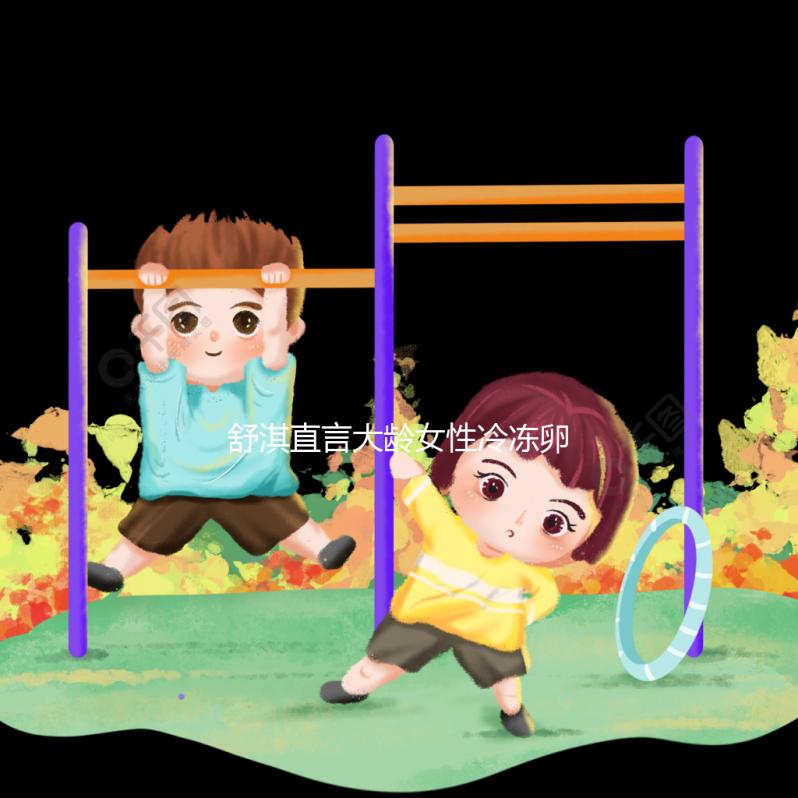 舒淇直言大齡女性冷凍卵子，面對(duì)婚姻不將就是共同點(diǎn)！