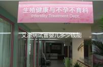 艾滋病試管嬰兒多少錢能成功來看，符合條件也可以報銷