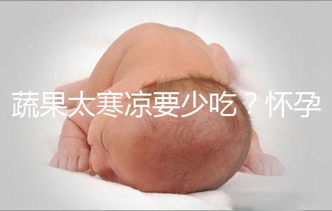 蔬果太寒涼要少吃？懷孕期間要敢于拒絕坊間謠言！