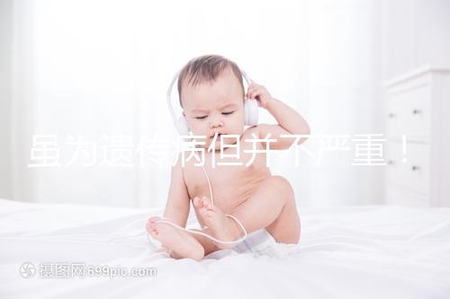 雖為遺傳病但并不嚴重！一起來了解下高鐵血紅蛋白血癥