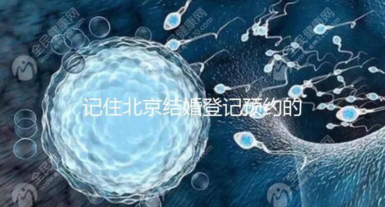 記住北京結婚登記預約的時間你能在周六和周日做這件事嗎？