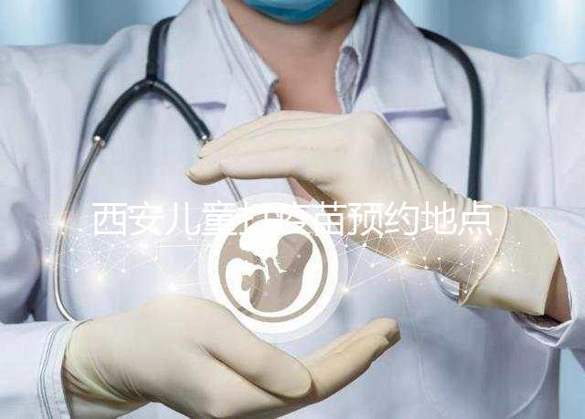 西安兒童打疫苗預約地點要早知，2024灞橋這里人少記得來