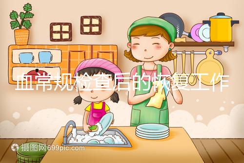 血常規(guī)檢查后的恢復(fù)工作要做好,劇烈運(yùn)動先別做