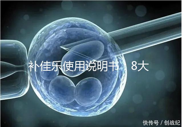 補(bǔ)佳樂(lè)使用說(shuō)明書(shū)：8大禁忌早知道，治療疾病效更好