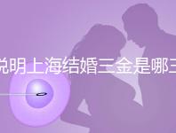 說明上海結(jié)婚三金是哪三金，浦東帶不帶吊墜都提到了