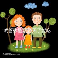 試管移植后14天了能吃榴蓮嗎？孕婦飲食真沒那么多禁忌