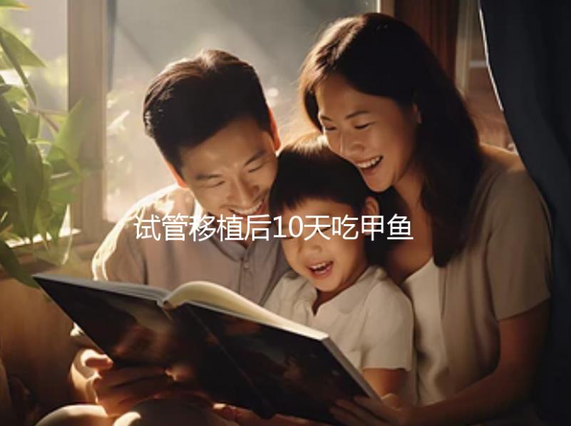 試管移植后10天吃甲魚(yú)影響大,或會(huì)導(dǎo)致流產(chǎn)千萬(wàn)不要碰