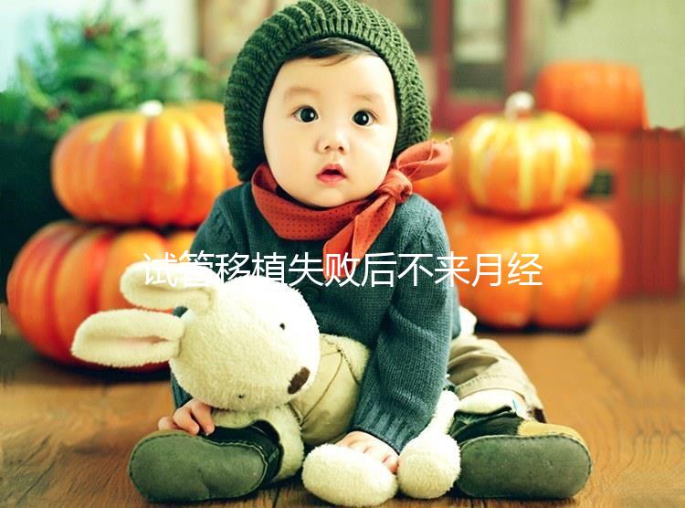 試管移植失敗后不來月經(jīng)怎么辦?這6個方法助你成功懷孕