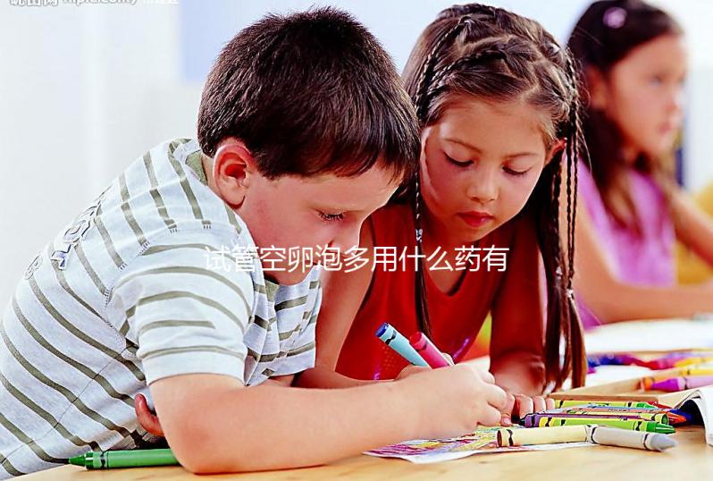 試管空卵泡多用什么藥有講究，醫生教的調理秘方了解下