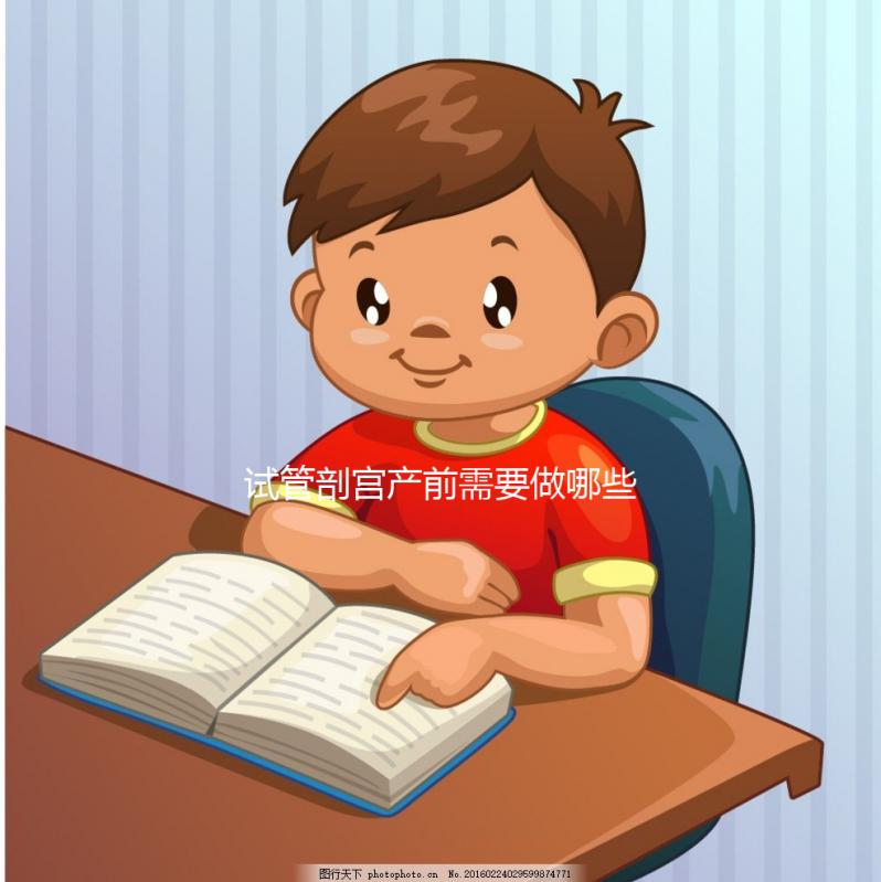 試管剖宮產前需要做哪些檢查？