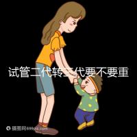試管二代轉(zhuǎn)三代要不要重新取卵看這,內(nèi)含詳細流程快收藏