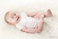 試管打促排卵針能同房嗎？為保證取卵效果建議還是忍忍