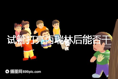 試管打亮丙瑞林后能否干體力活解析，這些注意事項要牢記