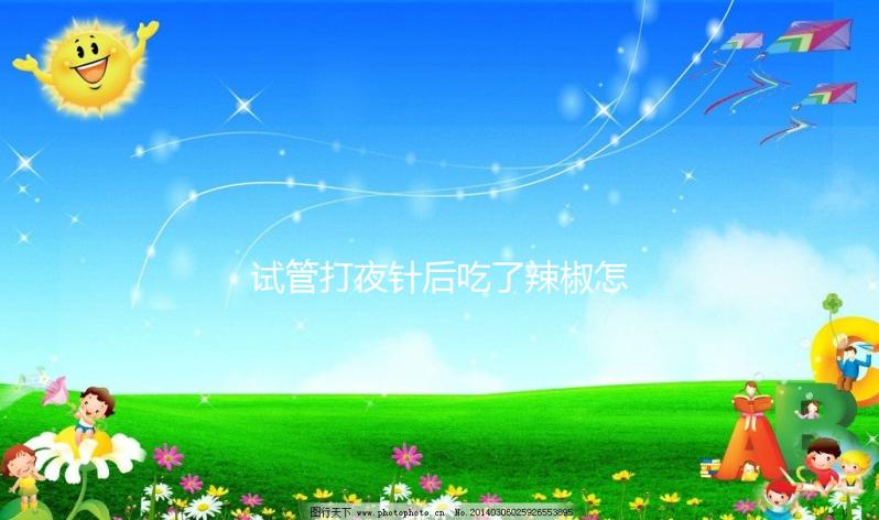 試管打夜針后吃了辣椒怎么辦戳，影響取卵效果別不當回事