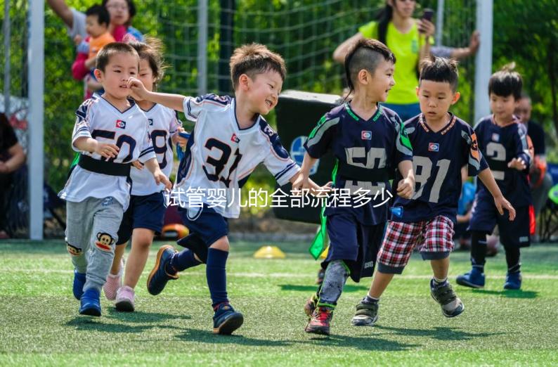 試管嬰兒的全部流程多少錢(qián)啊(試管嬰兒的全部流程多少錢(qián)啊圖片)