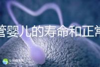 試管嬰兒的壽命和正常人一樣嗎(試管嬰兒的壽命和正常人一樣嗎能走醫(yī)保嗎?)