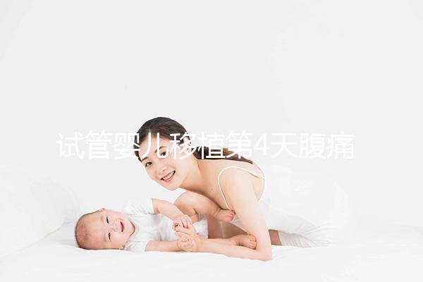 試管嬰兒移植第4天腹痛影響著床嗎？生殖科醫生這么說