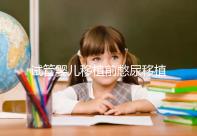 試管嬰兒移植前憋尿移植后會(huì)把囊胚沖出來嗎？