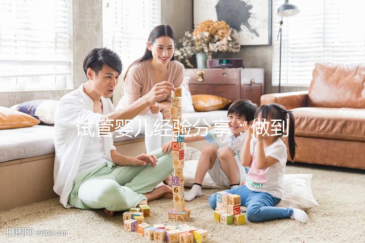 試管嬰兒經(jīng)驗(yàn)分享:做到這5點(diǎn),我成功當(dāng)上了媽媽