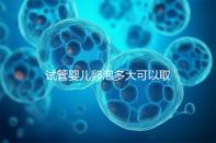 試管嬰兒卵泡多大可以取卵？當處于1.5