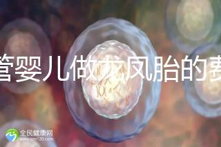 試管嬰兒做龍鳳胎的費用并不高，而且成功率也相當(dāng)有保障