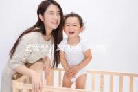 試管嬰兒取卵別“怕痛”,做到這3點好孕更簡單!