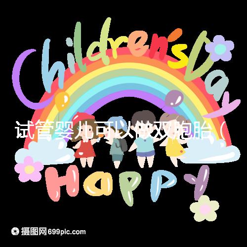 試管嬰兒可以做雙胞胎（試管嬰兒可以做雙胞胎嗎？費用高不高）