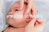 試管嬰兒可以杜絕地貧嗎？看看PGS/PGD如何篩查