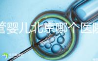 試管嬰兒北京哪個(gè)醫(yī)院好（試管嬰兒北京哪個(gè)醫(yī)院好一點(diǎn)）